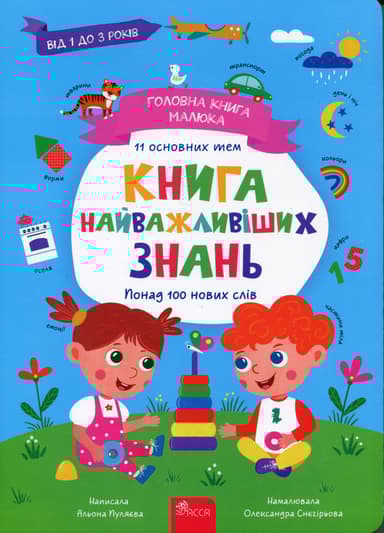 Головна книга малюка. Книга найважливіших знань