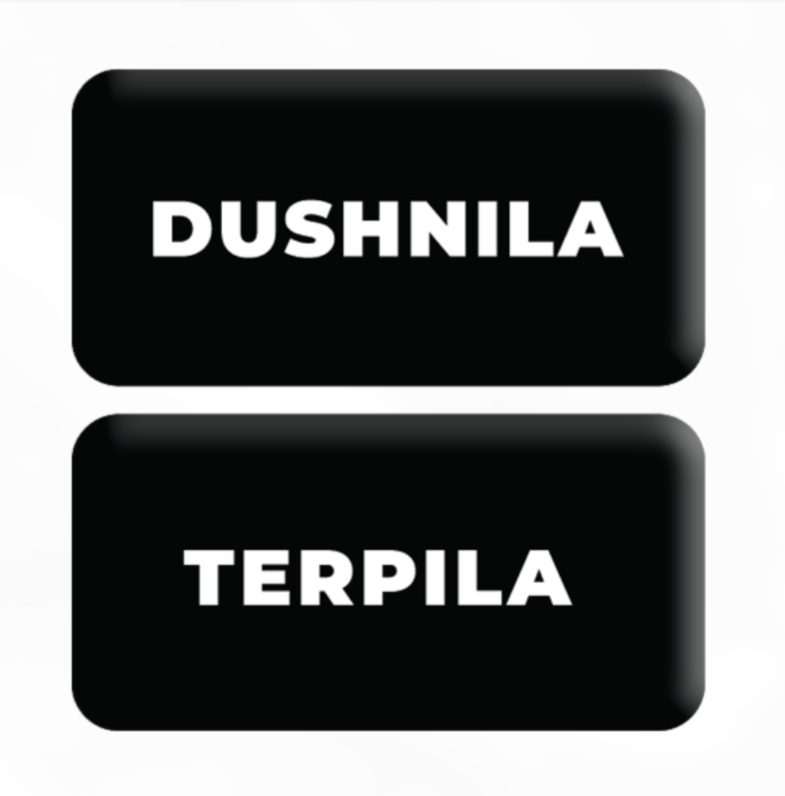 3D стікер «Душніла/терпіла»