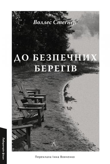 До безпечних берегів