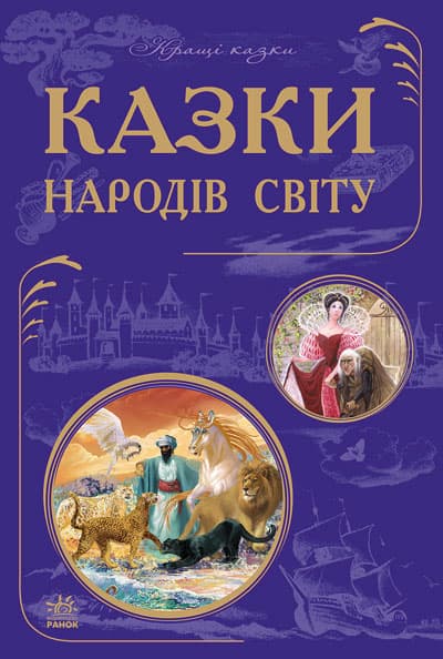 Казки народів світу