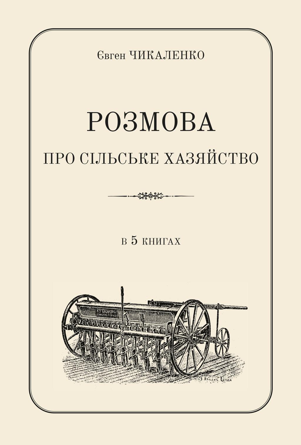 Обкладника "Розмова про сільське хазяйство" Обкладинка "Розмова про сільське хазяйство"