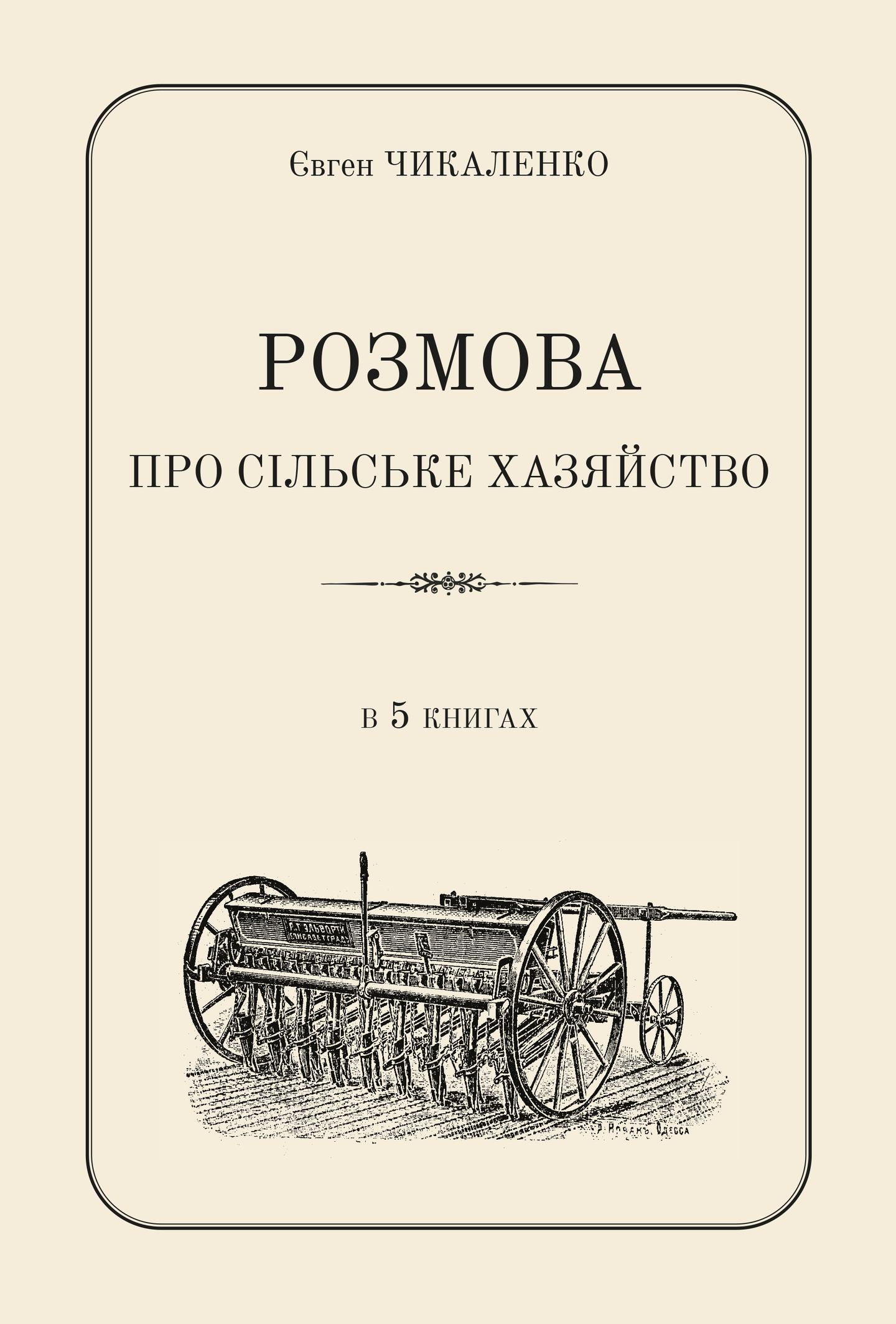 Розмова про сільське хазяйство