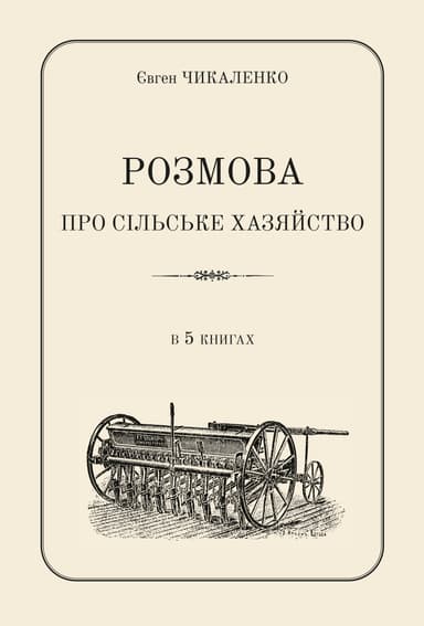 Розмова про сільське хазяйство