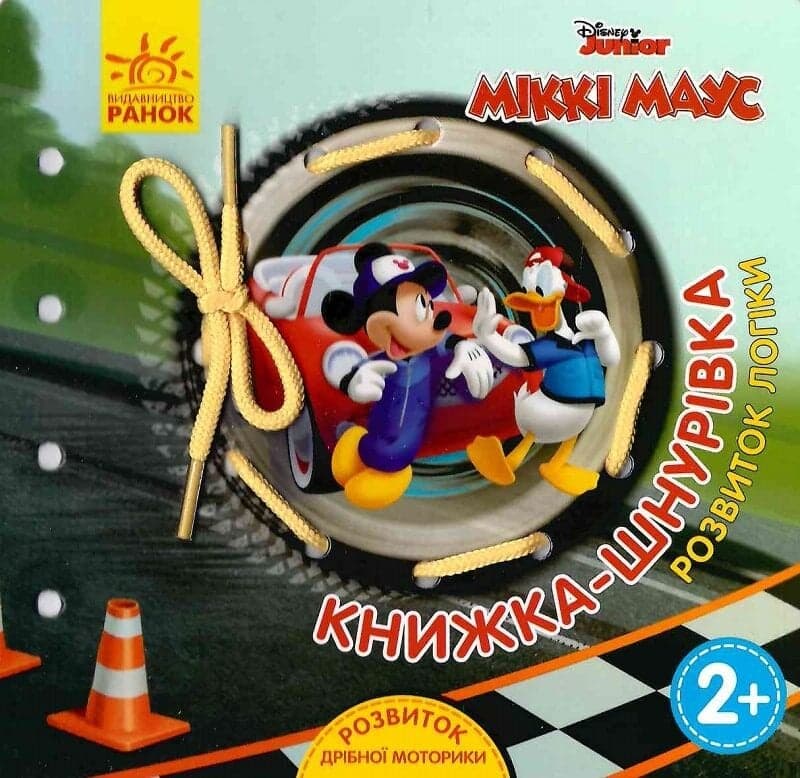 Обкладника "Книжка-шнурівка. Міккі Маус та круті перегони" - 1 Фото Превью "Книжка-шнурівка. Міккі Маус та круті перегони" - Фото №1