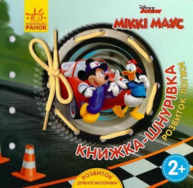 Книжка-шнурівка. Міккі Маус та круті перегони