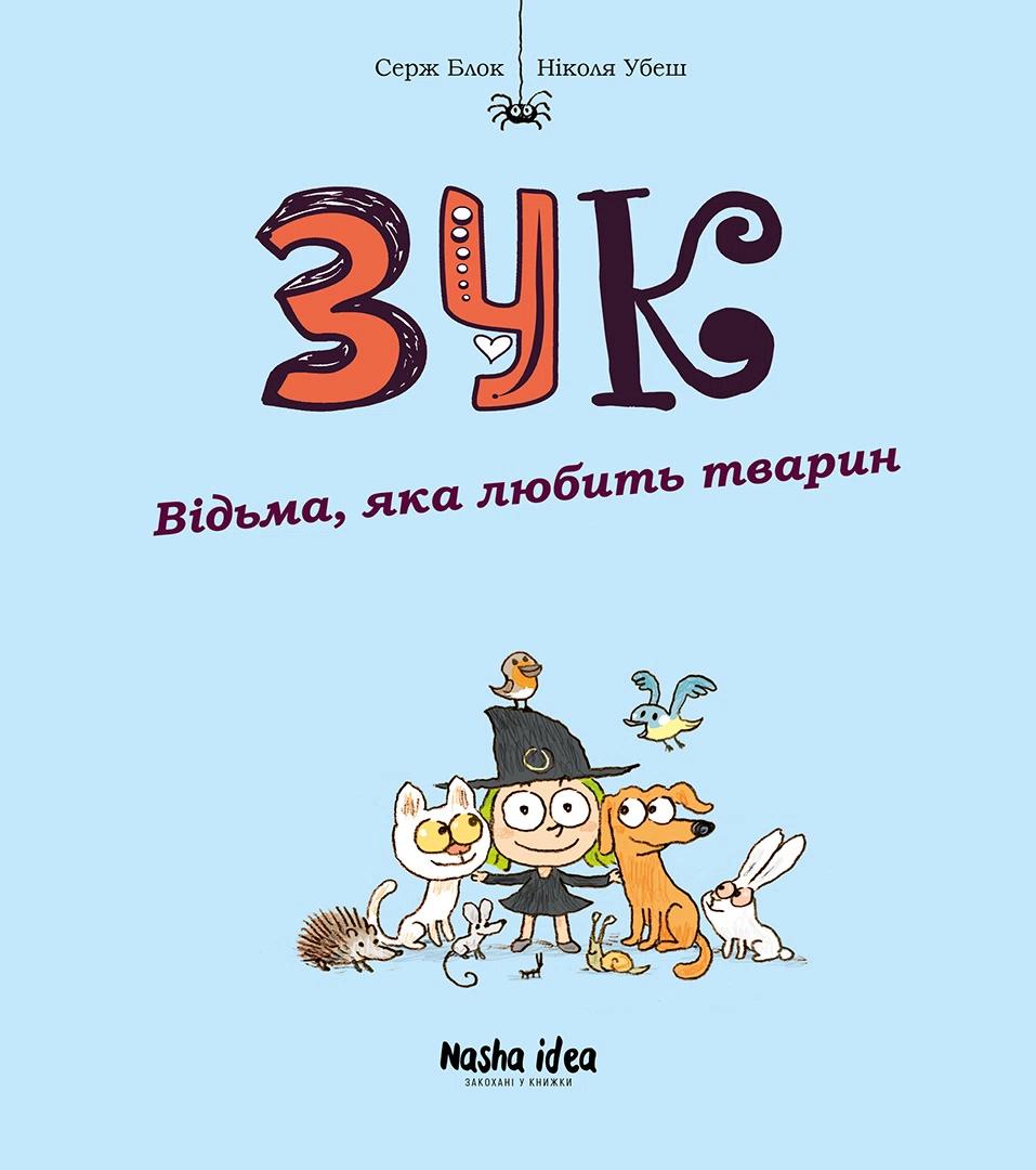 Обкладника "Відьма, яка любить тварин. Зук. Том 13" Обкладинка "Відьма, яка любить тварин. Зук. Том 13"