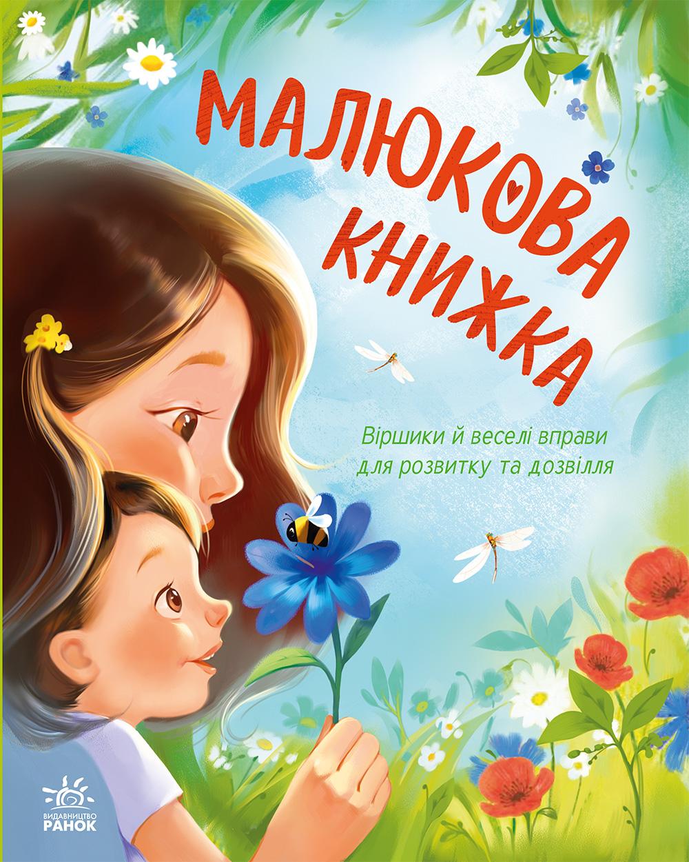 Малюкова книжка