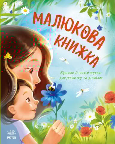 Малюкова книжка