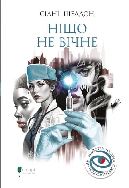 Ніщо не вічне