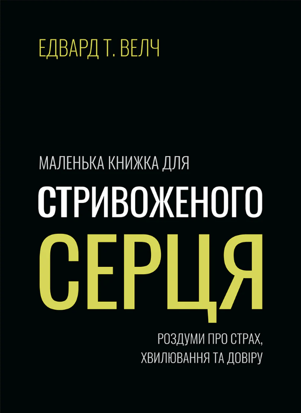 Маленька книжка для стривоженого серця
