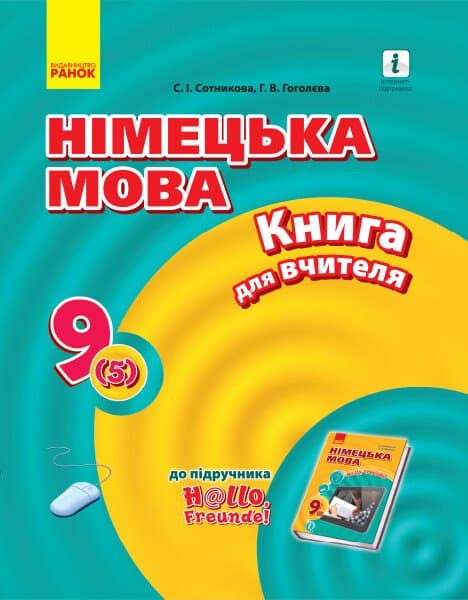 Обкладника "Німецька мова. 9 клас: книга для вчителя" - 1 Фото Превью "Німецька мова. 9 клас: книга для вчителя" - Фото №1