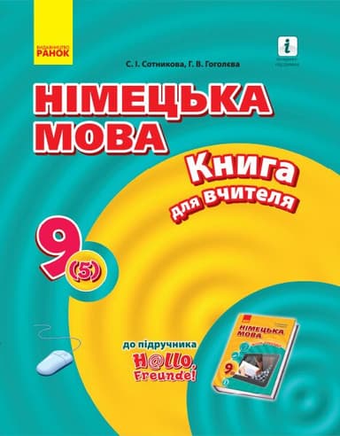 Німецька мова. 9 клас: книга для вчителя