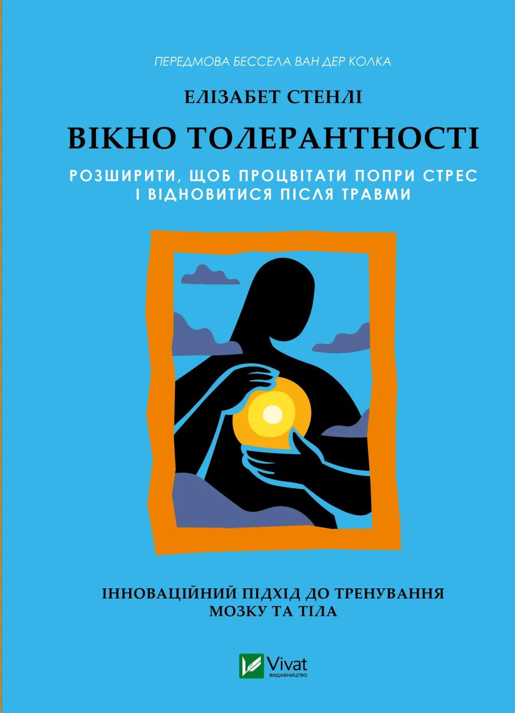 Обкладника "Вікно толерантності: розширити, щоб процвітати попри стрес і відновитися після травми" Обкладинка "Вікно толерантності: розширити, щоб процвітати попри стрес і відновитися після травми"