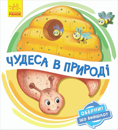 Чудеса в природі