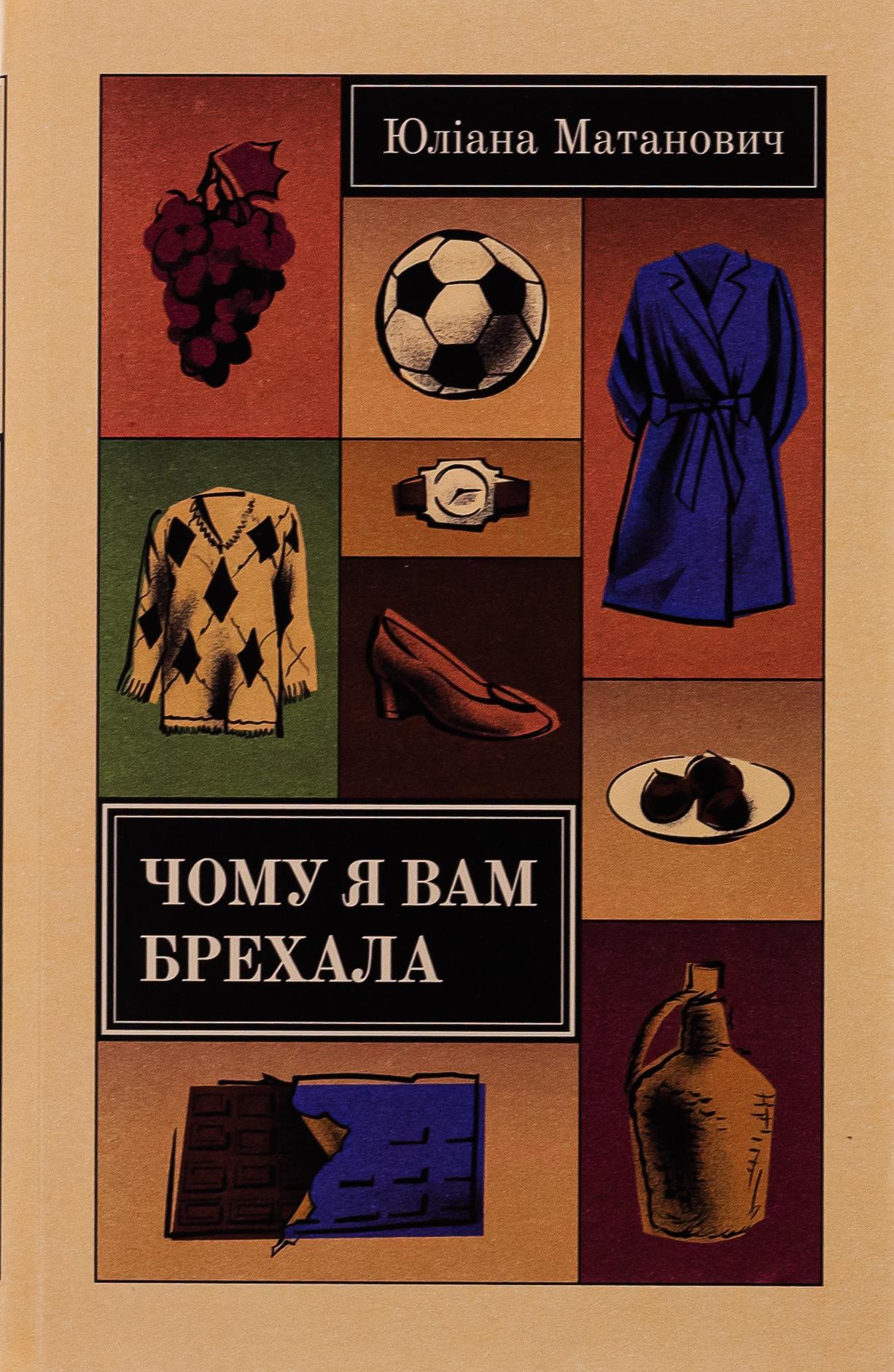 Чому я вам брехала