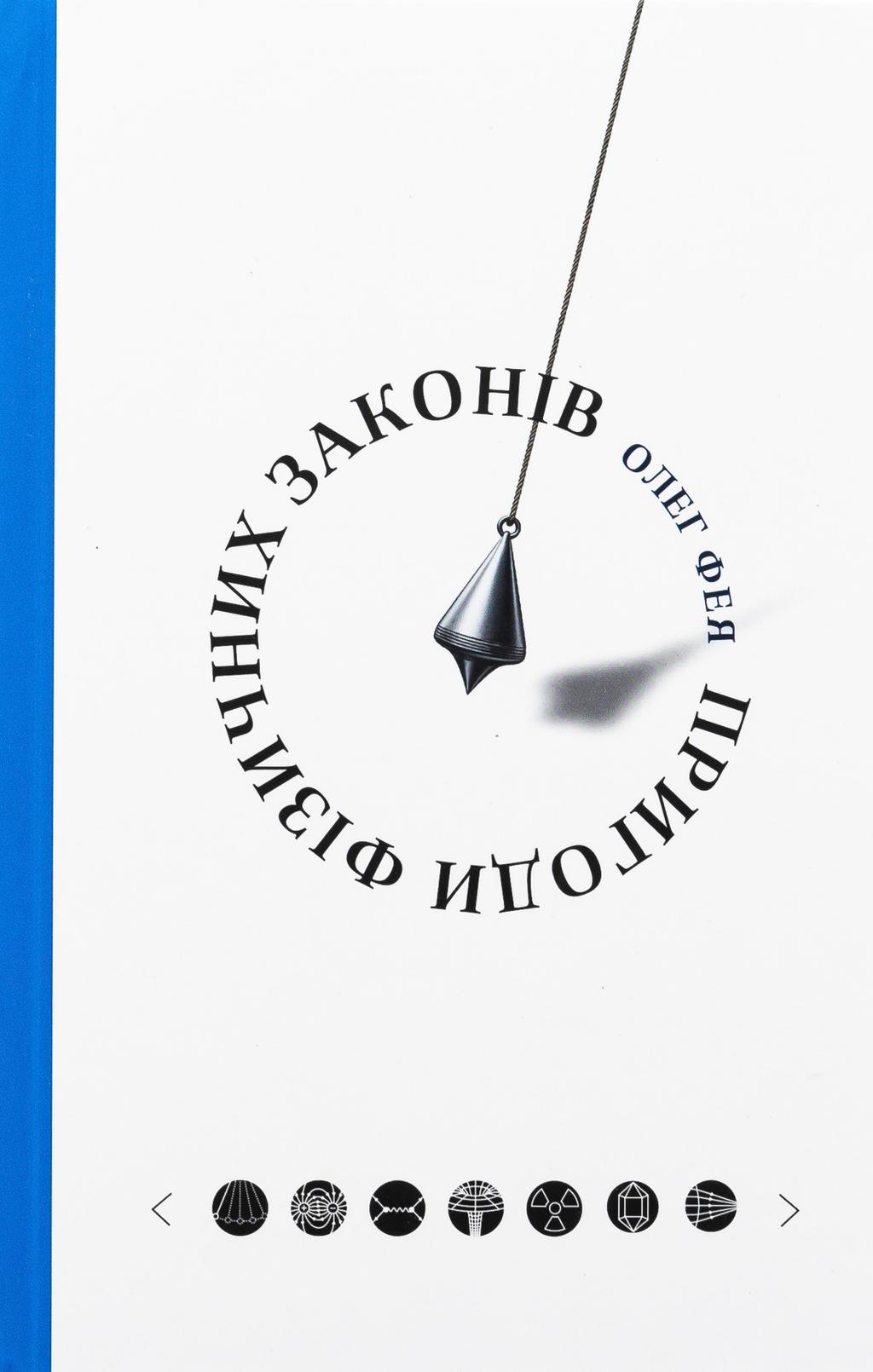 Обкладника "Пригоди фізичних законів" Обкладинка "Пригоди фізичних законів"