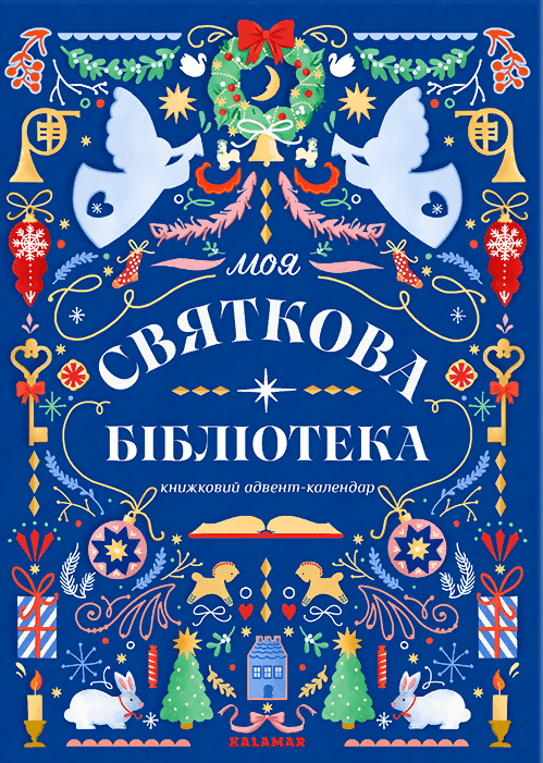 Книжковий адвент-календар "Моя святкова бібліотека"