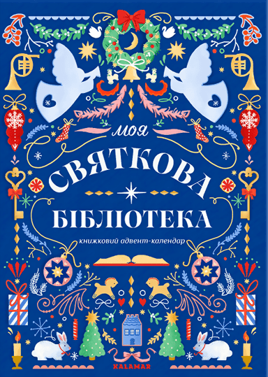 Книжковий адвент-календар "Моя святкова бібліотека"