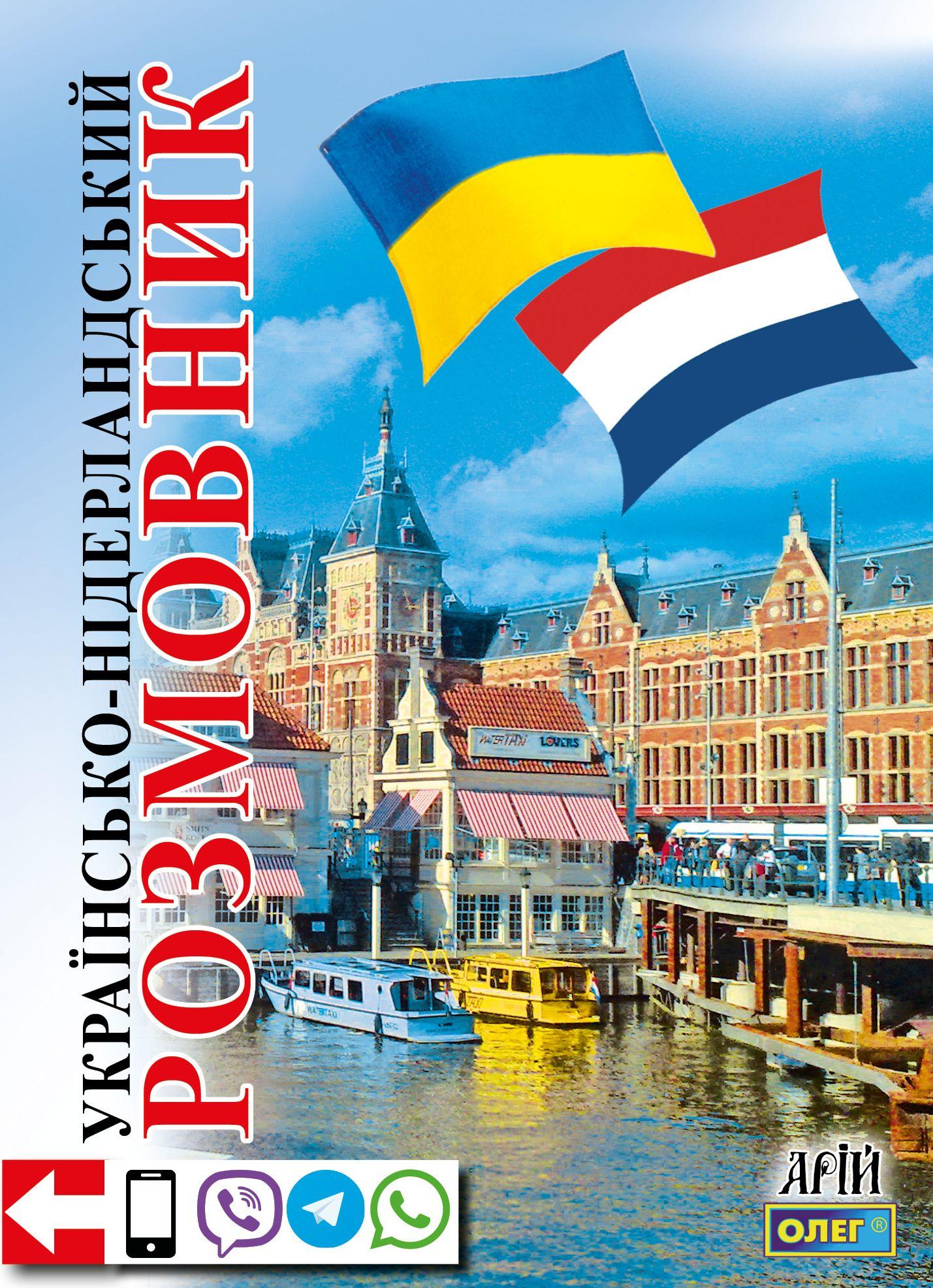 Українсько-нідерландський розмовник