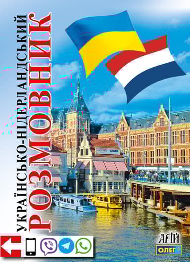 Українсько-нідерландський розмовник