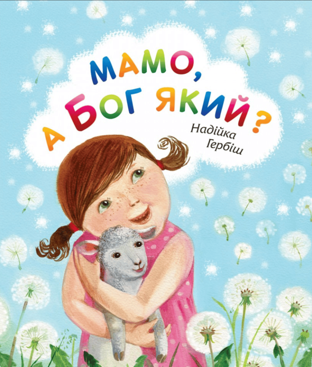 Обкладника "Мамо, а Бог який" Обкладинка "Мамо, а Бог який"