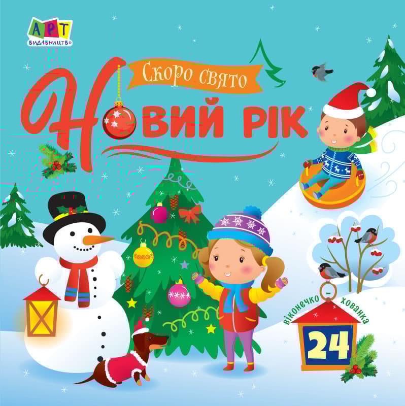 Обкладника "Скоро свято Новий рік" - 1 Фото Превью "Скоро свято Новий рік" - Фото №1