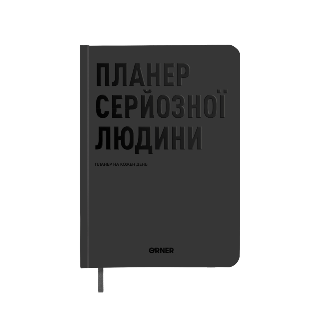 Планер-щоденник "Планер серйозної людини" сірий