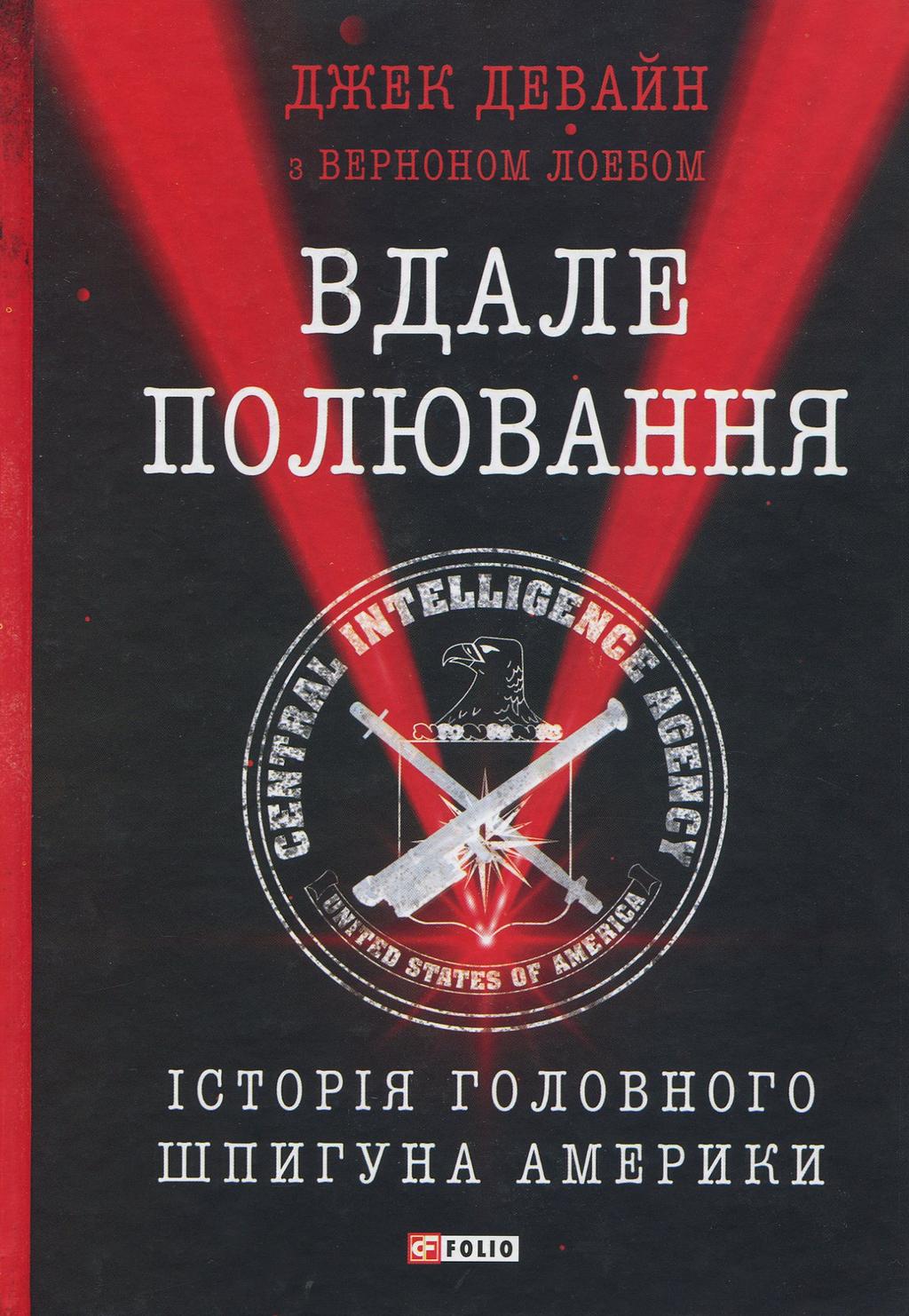 Обкладника "Вдале полювання. Історія головного шпигуна Америки" Обкладинка "Вдале полювання. Історія головного шпигуна Америки"
