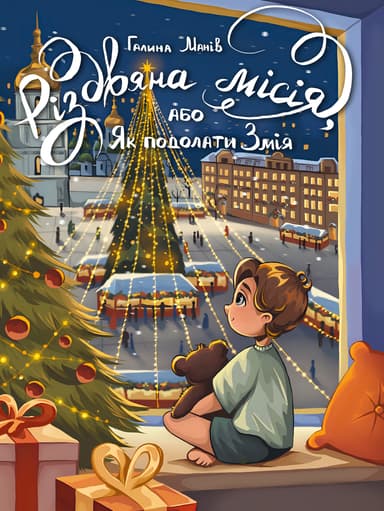 Різдвяна місія, або Як подолати Змія