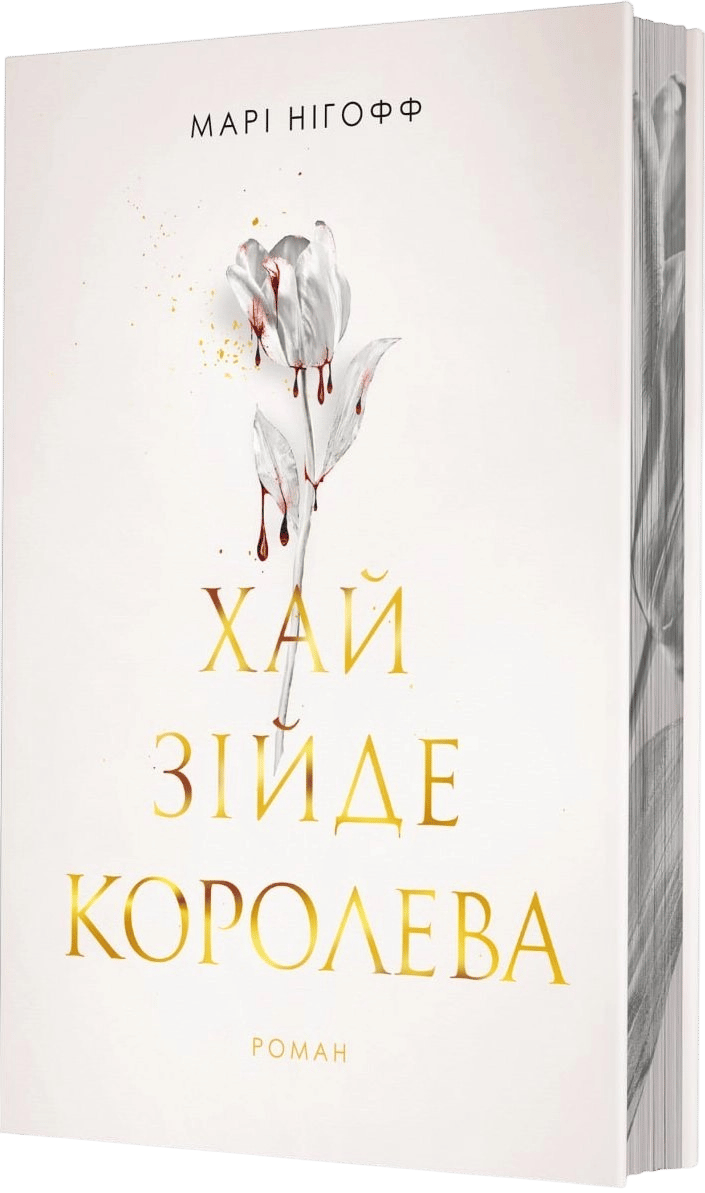 Хай зійде королева