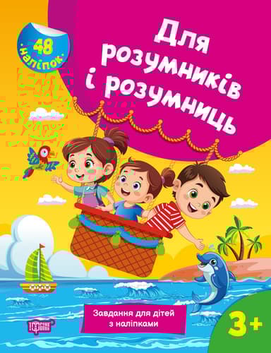 Завдання для дітей з наліпками. 3+