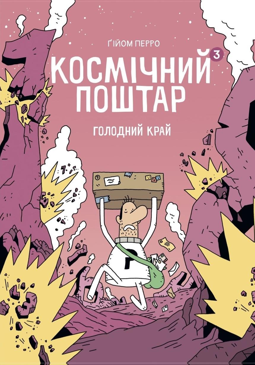 Космічний поштар. Голодний край