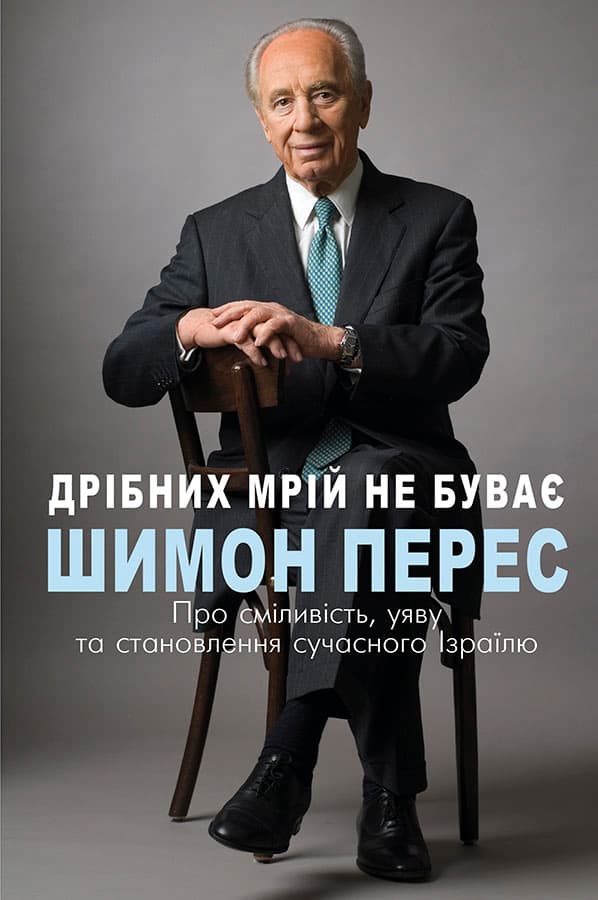 Дрібних мрій не буває. Про сміливість, уяву та становлення сучасного Ізраїлю