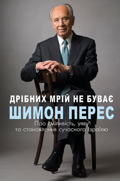 Дрібних мрій не буває. Про сміливість, уяву та становлення сучасного Ізраїлю