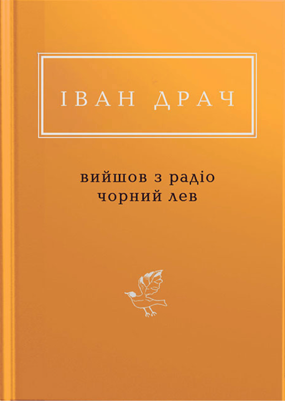 Обкладника "Іван Драч: Вийшов з радіо чорний лев" - 1 Фото Превью "Іван Драч: Вийшов з радіо чорний лев" - Фото №1