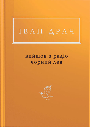 Іван Драч: Вийшов з радіо чорний лев