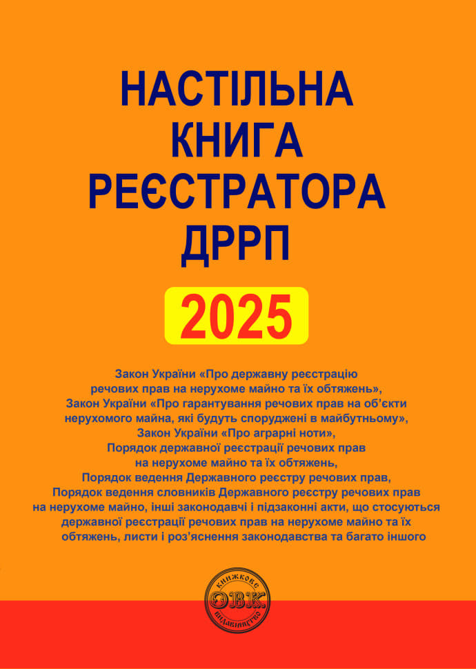 Настільна книга реєстратора ДРРП: зібрання нормативно-правових актів