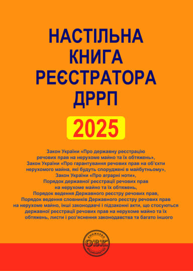 Настільна книга реєстратора ДРРП: зібрання нормативно-правових актів