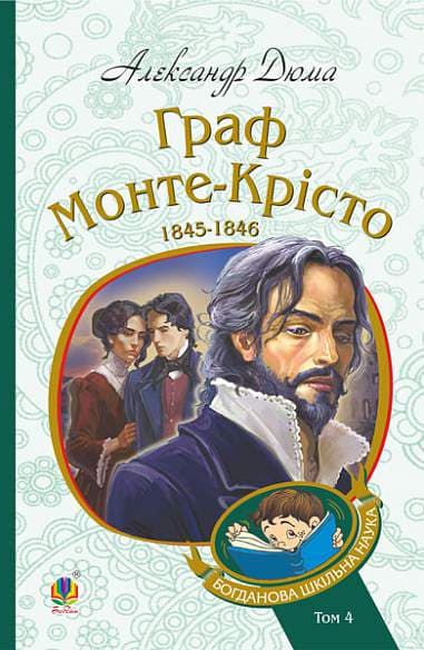 Граф Монте-Крісто. Том 2