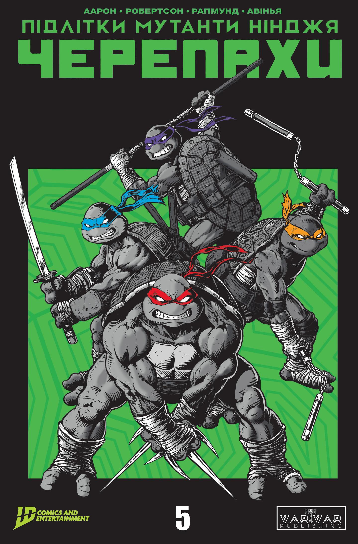 Підлітки Мутанти Ніндзя Черепахи. Випуск 5