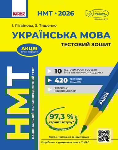 НМТ 2026. Українська мова. Тестовий зошит