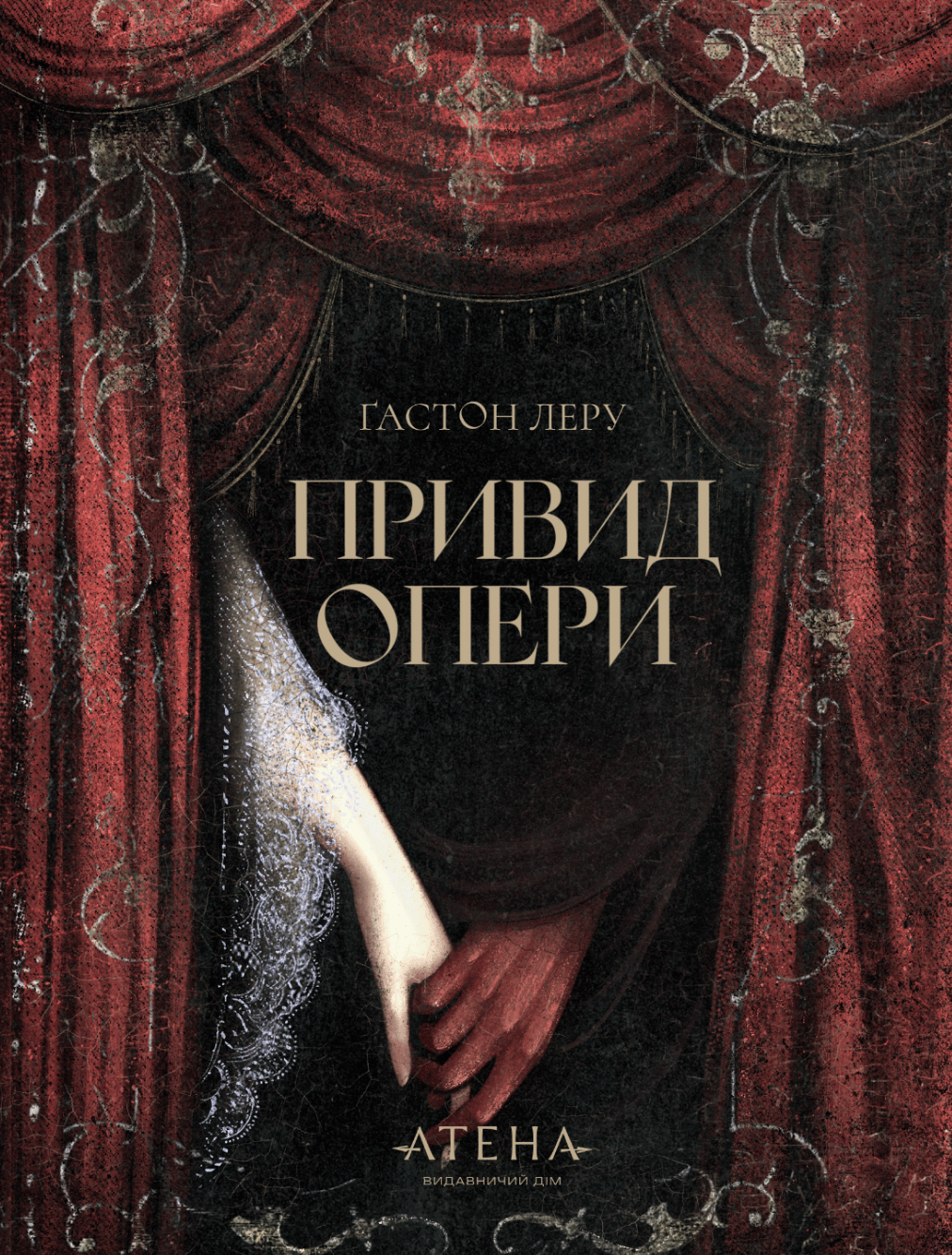 Обкладника "Привид опери" Обкладинка "Привид опери"