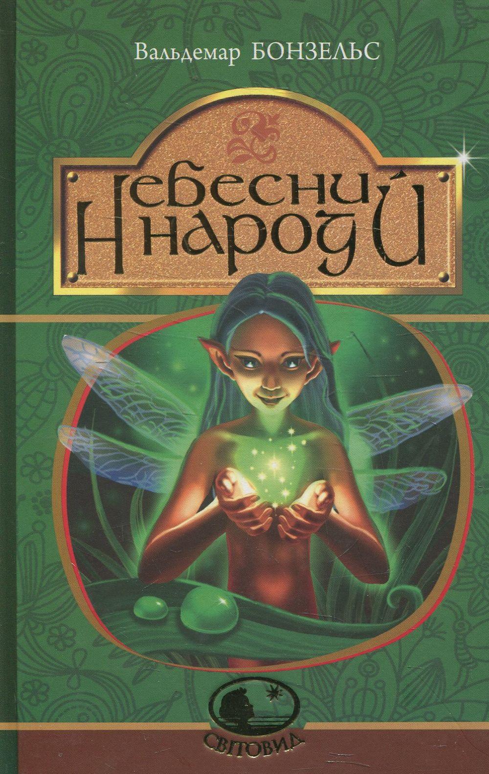 Небесний народ