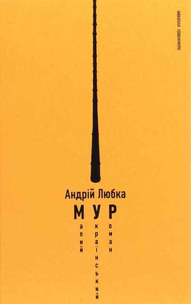 Малий український роман