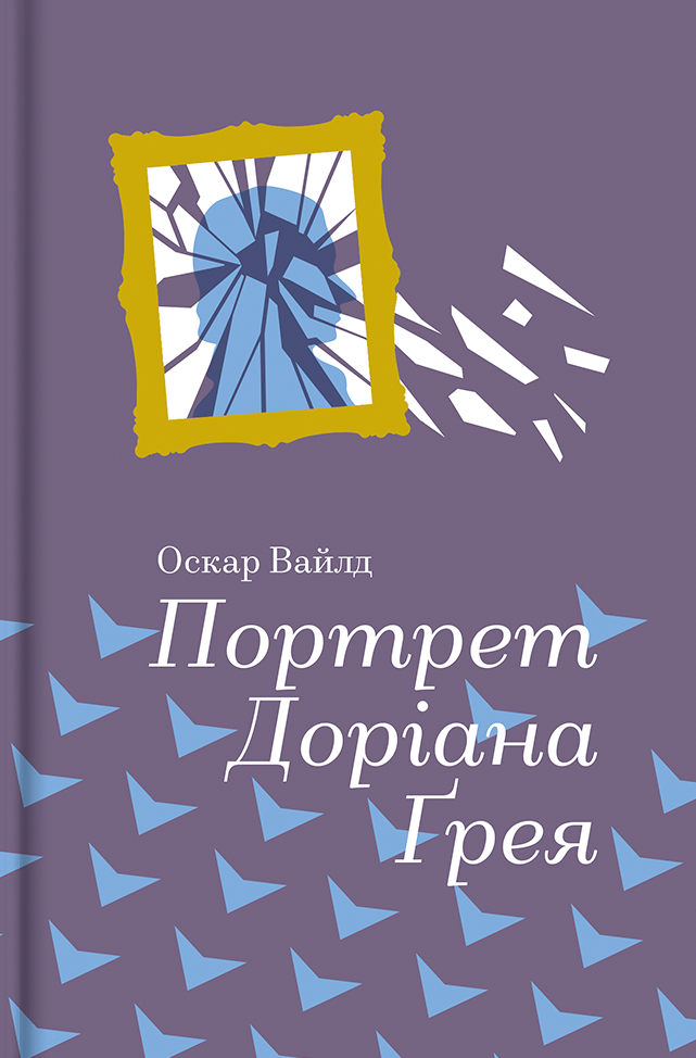Обкладника "Портрет Доріана Грея" Обкладинка "Портрет Доріана Грея"