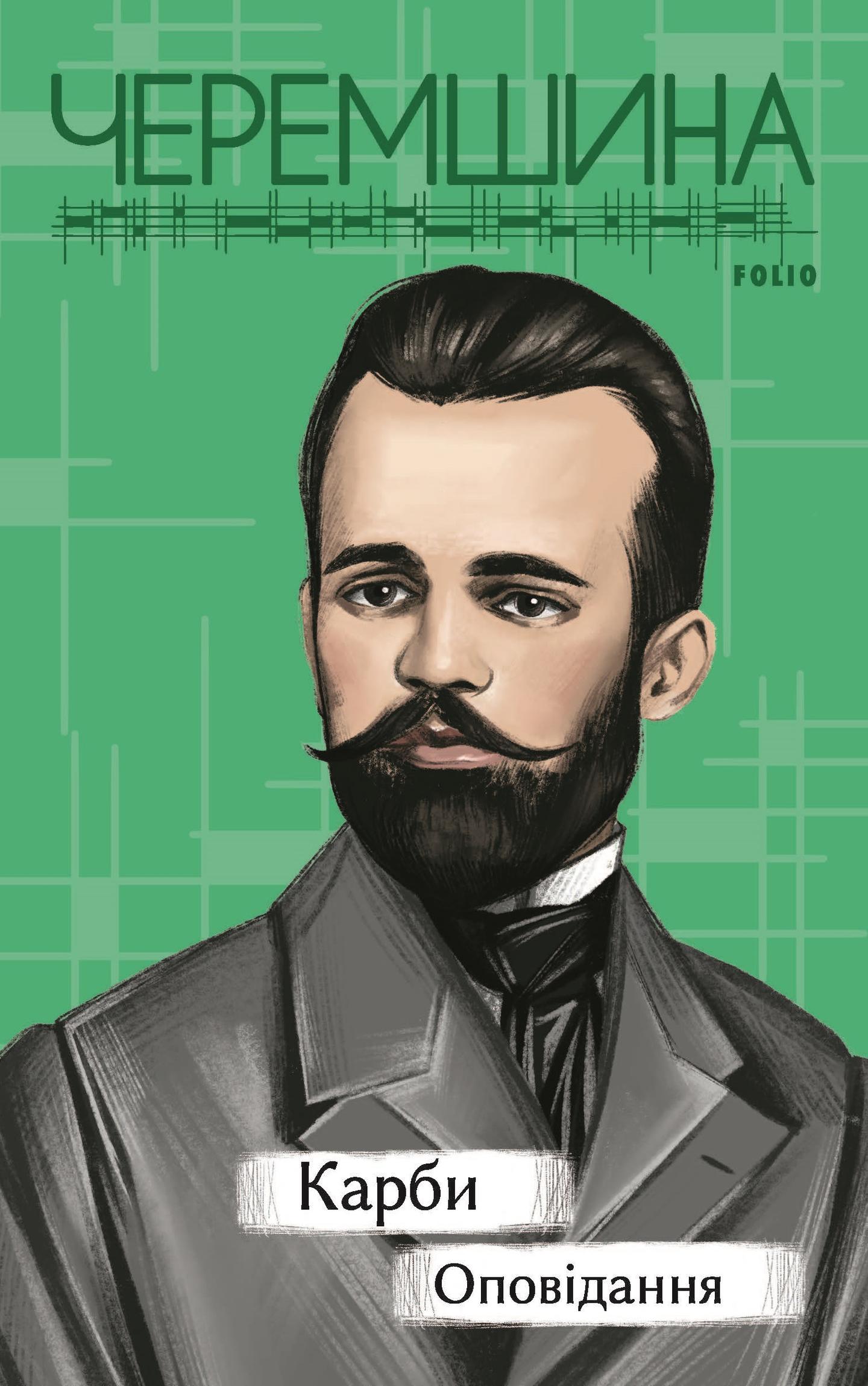 Карби. Оповідання