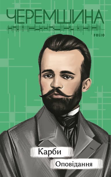 Карби. Оповідання