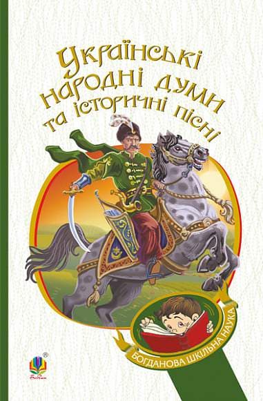 Обкладника "Українські народні думи та історичні пісні" Обкладинка "Українські народні думи та історичні пісні"