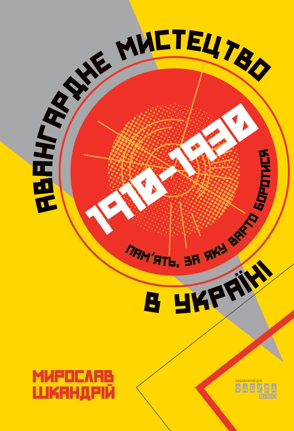 Обкладника "Авангардне мистецтво в Україні, 1910-1930" Обкладинка "Авангардне мистецтво в Україні, 1910-1930"