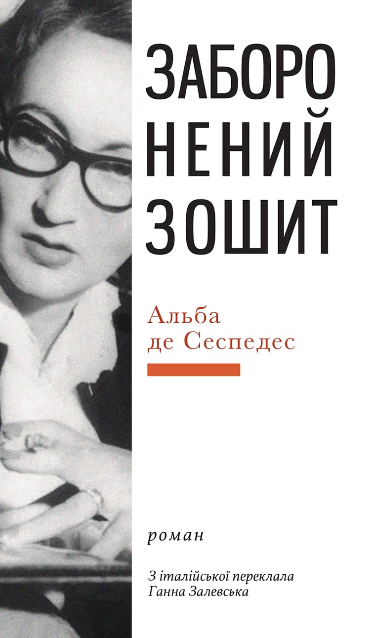Обкладника "Заборонений зошит" Обкладинка "Заборонений зошит"